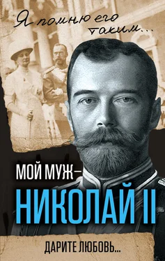 Александра Романова Мой муж – Николай II. Дарите любовь… обложка книги