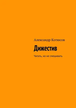 Александр Котюсов Дижестив. Читать, но не смешивать обложка книги