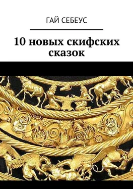 Гай Себеус 10 новых скифских сказок обложка книги