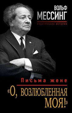 Вольф Мессинг «О, возлюбленная моя!». Письма жене обложка книги