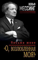 Вольф Мессинг - «О, возлюбленная моя!». Письма жене