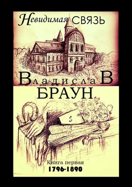 Владислав Браун Невидимая связь. Книга 1. 1796—1890 обложка книги