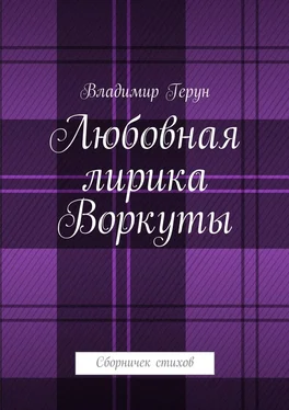 Владимир Герун Любовная лирика Воркуты. Сборничек стихов обложка книги