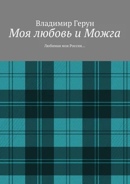 Владимир Герун Моя любовь и Можга. Любимая моя Россия… обложка книги