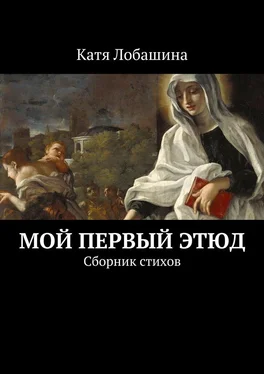 Катя Лобашина Мой первый этюд. Сборник стихов обложка книги
