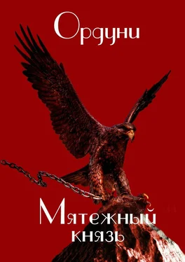 Ордуни Мятежный князь. Поэма обложка книги