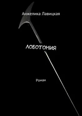 Анжелика Лавицкая Лоботомия. Роман обложка книги