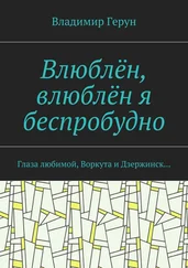 Владимир Герун - Влюблён, влюблён я беспробудно. Глаза любимой, Воркута и Дзержинск…