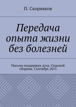 П. Скорняков Передача опыта жизни без болезней. Письма поддержки духа. Седьмой сборник. Сентябрь 2015 обложка книги