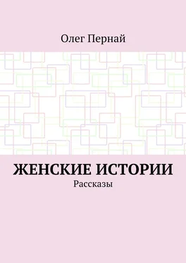 Олег Пернай Женские истории. Рассказы обложка книги