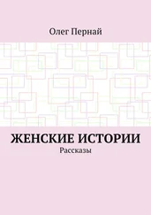 Олег Пернай - Женские истории. Рассказы