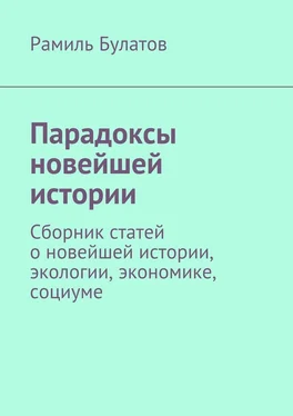 Рамиль Булатов Парадоксы новейшей истории. Сборник статей о новейшей истории, экологии, экономике, социуме обложка книги