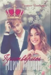 Валерия Ильященко - Притворись моим парнем (СИ)