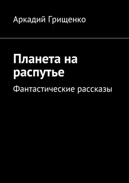 Аркадий Грищенко Планета на распутье. Фантастические рассказы обложка книги