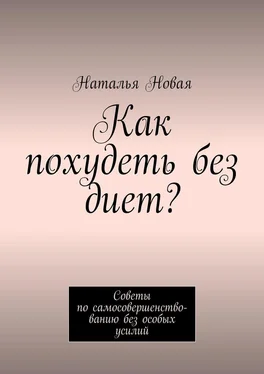 Наталья Новая Как похудеть без диет? Советы по самосовершенствованию без особых усилий обложка книги