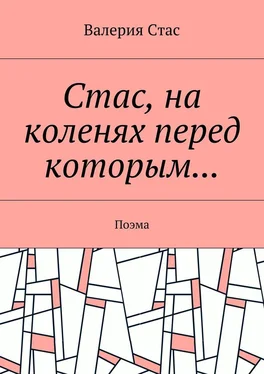 Валерия Стас Стас, на коленях перед которым… Поэма обложка книги