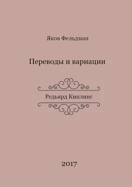 Яков Фельдман Переводы и вариации. Редьярд Киплинг обложка книги