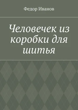 Федор Иванов Человечек из коробки для шитья обложка книги