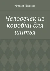 Федор Иванов - Человечек из коробки для шитья