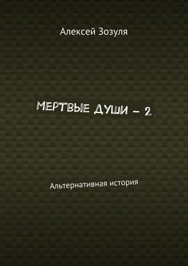 Алексей Зозуля Мертвые души – 2. Альтернативная история обложка книги