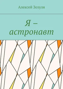 Алексей Зозуля Я – астронавт