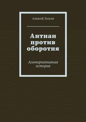 Алексей Зозуля - Антиан против оборотня. Альтернативная история