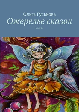 Ольга Гуськова Ожерелье сказок. Сказки обложка книги