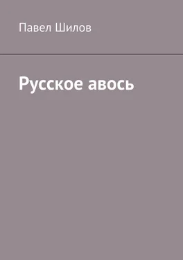 Павел Шилов Русское авось обложка книги