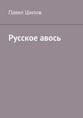 Павел Шилов - Русское авось