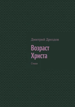 Дмитрий Дроздов Возраст Христа. Стихи обложка книги