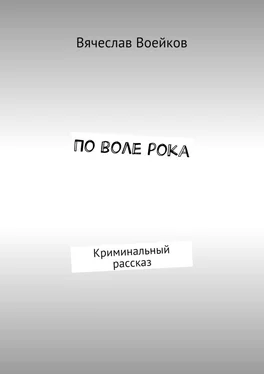 Вячеслав Воейков По воле рока. Криминальный рассказ обложка книги