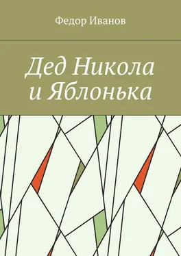 Федор Иванов Дед Никола и Яблонька обложка книги