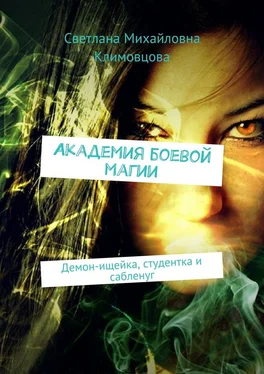 Светлана Климовцова Академия боевой магии. Демон-ищейка, студентка и сабленуг обложка книги