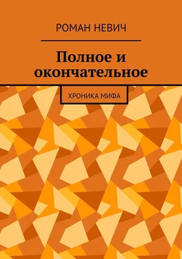 Роман Невич Полное и окончательное. Хроника мифа обложка книги