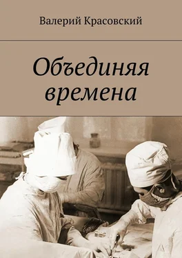 Валерий Красовский Объединяя времена обложка книги