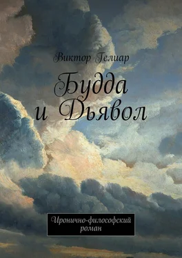 Виктор Гелиар Будда и Дьявол. Иронично-философский роман обложка книги