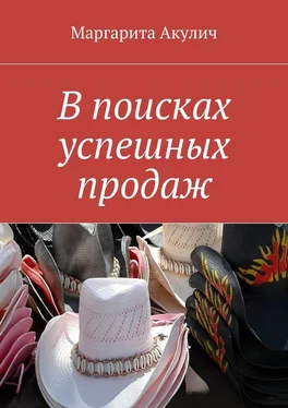 Маргарита Акулич В поисках успешных продаж обложка книги