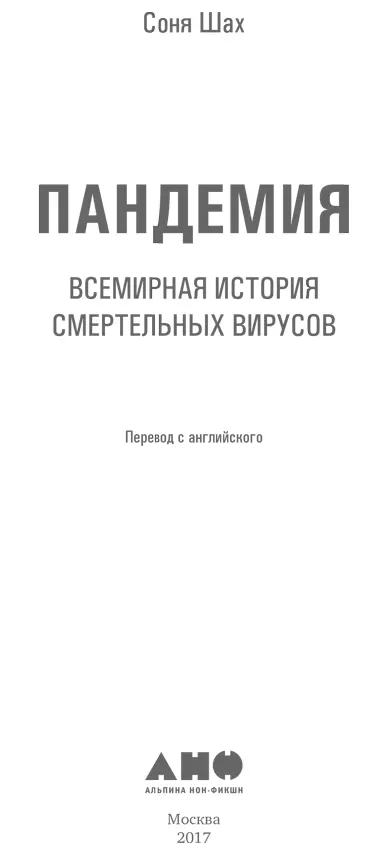 Переводчик Мария Десятова Научный редактор Виктория Доронина канд биол наук - фото 1