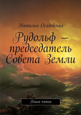 Наталия Осядовская Рудольф – председатель Совета Земли. Книга пятая обложка книги