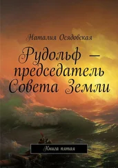 Наталия Осядовская - Рудольф – председатель Совета Земли. Книга пятая