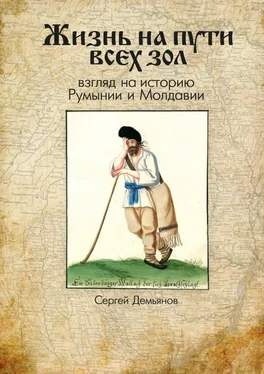 Сергей Демьянов Жизнь на пути всех зол. Взгляд на историю Румынии и Молдавии обложка книги