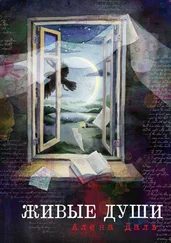 Алена Даль - Живые души. Роман-фантасмагория