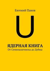 Евгений Панов - Ядерная книга. От Семипалатинска до Дубны