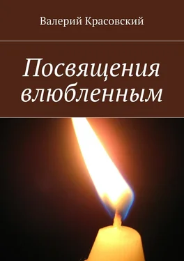 Валерий Красовский Посвящения влюбленным обложка книги