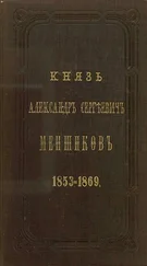 Аркадий Панаев - Князь Александр Сергеевич Меншиков. 1853–1869