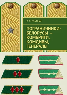 Л. Спаткай Пограничники-белорусы – комбриги, комдивы, генералы обложка книги