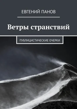 Евгений Панов Ветры странствий. Публицистические очерки обложка книги