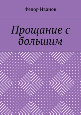 Федор Иванов Прощание с большим обложка книги