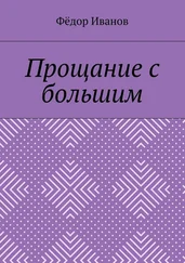 Федор Иванов - Прощание с большим