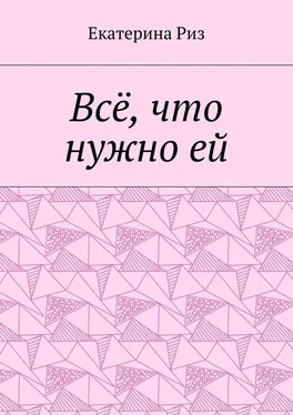 Екатерина Риз Всё, что нужно ей обложка книги